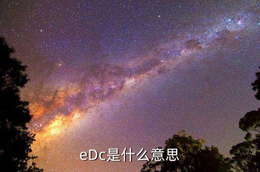 銀行edc是什么，什么是EDC