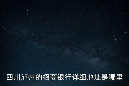 瀘州招商銀行的開(kāi)戶(hù)行是什么，瀘州招商銀行