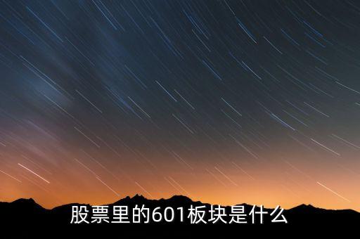 股票601開(kāi)頭是什么，股票里的601板塊是什么