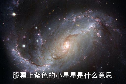 股票旁邊的小星星是什么意思，股票上的星星代表的什么意思