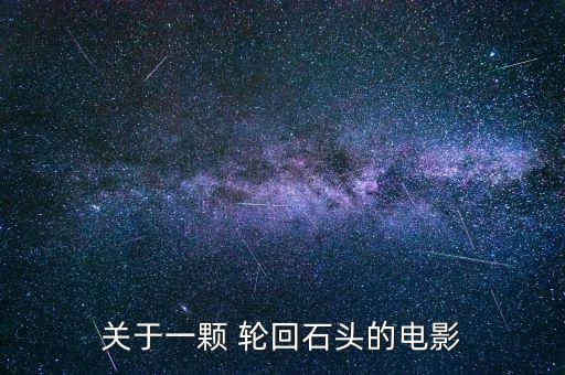 關(guān)于一顆 輪回石頭的電影