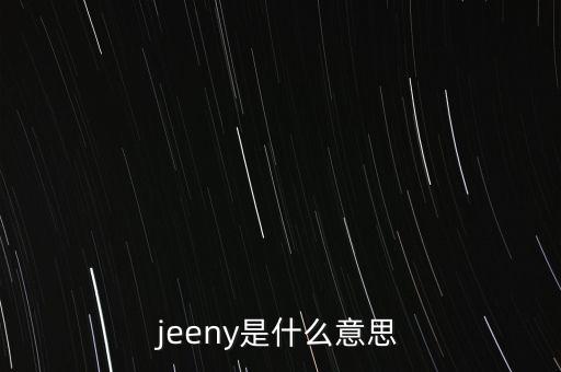 jeeny是什么意思