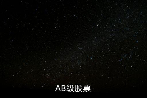 AB級(jí)股票