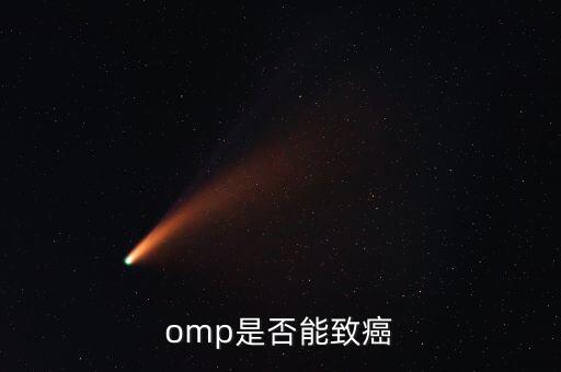 omp為什么致癌，特侖蘇OMP牛奶致癌恐成真