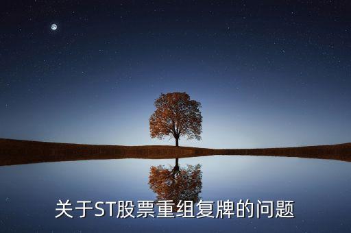 600408什么時候復牌，關于ST股票重組復牌的問題