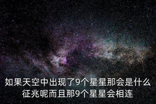 如果天空中出現(xiàn)了9個星星那會是什么征兆呢而且那9個星星會相連