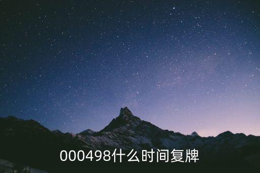 000498什么時(shí)間復(fù)牌