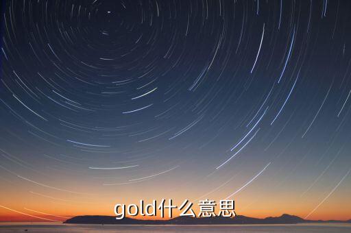 金控平臺什么意思，gold什么意思