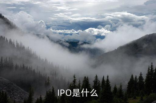 ipo是指在什么市場(chǎng)上發(fā)行的股票嗎，IPO是什么