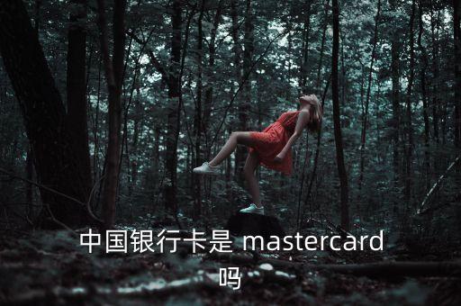 中國(guó)銀行卡是 mastercard嗎