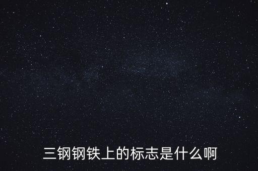  三鋼鋼鐵上的標(biāo)志是什么啊