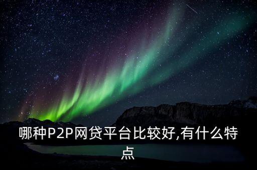 哪個(gè)銀行p2p好,銀行p2p是什么意思啊