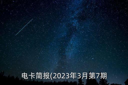 電卡簡(jiǎn)報(bào)(2023年3月第7期