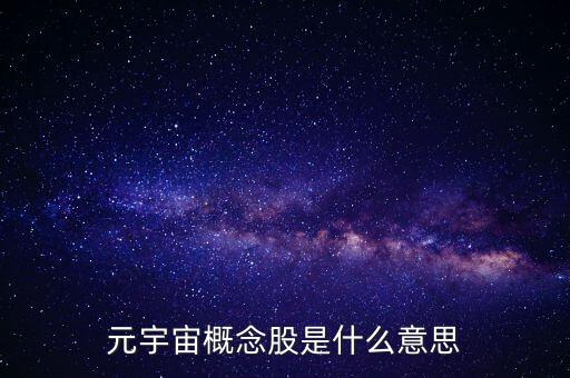 元宇宙概念股是什么意思