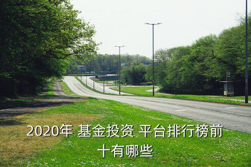 2020年 基金投資 平臺(tái)排行榜前十有哪些