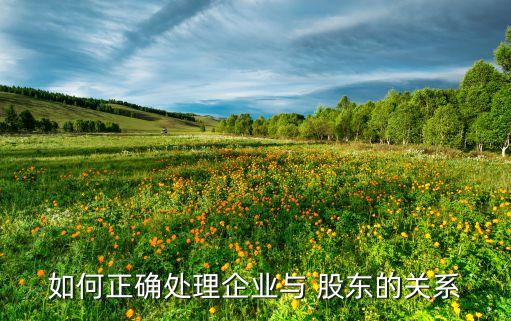 首創(chuàng)公司經(jīng)營(yíng)者與股東,公司的股東和經(jīng)營(yíng)者