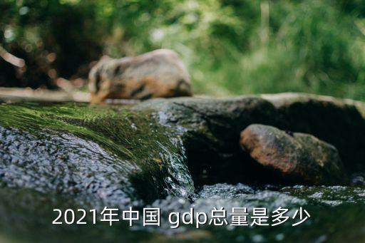 2021年中國 gdp總量是多少