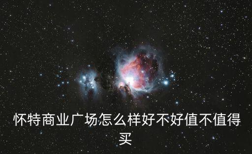  懷特商業(yè)廣場怎么樣好不好值不值得買