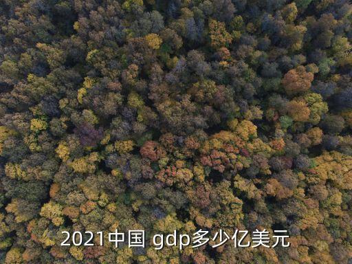 2021中國 gdp多少億美元