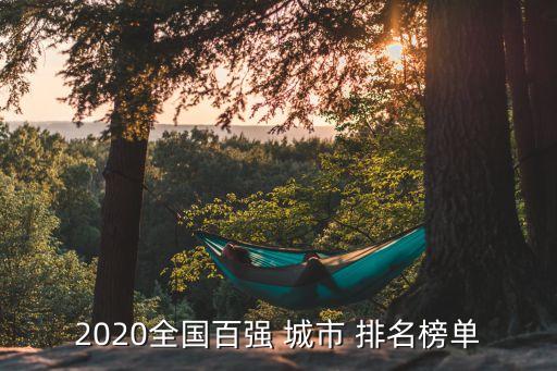 2020全國(guó)百強(qiáng) 城市 排名榜單