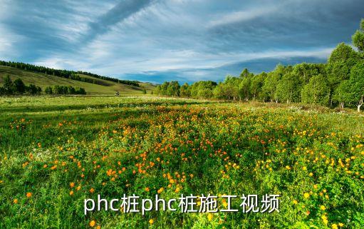 phc樁phc樁施工視頻