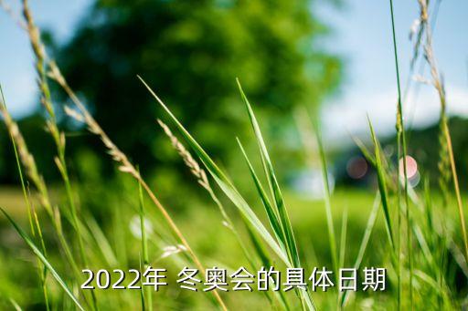 2022年 冬奧會(huì)的具體日期