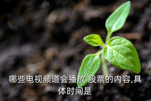 哪些電視頻道會播放 股票的內(nèi)容,具體時間是