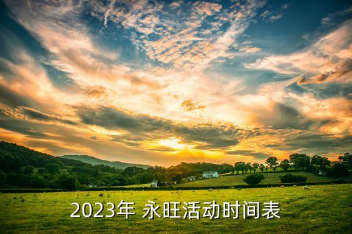 2023年 永旺活動時(shí)間表