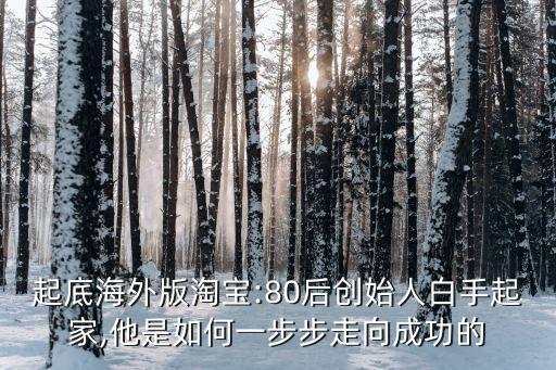 起底海外版淘寶:80后創(chuàng)始人白手起家,他是如何一步步走向成功的