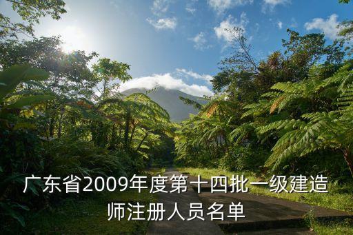 廣東省2009年度第十四批一級(jí)建造師注冊(cè)人員名單