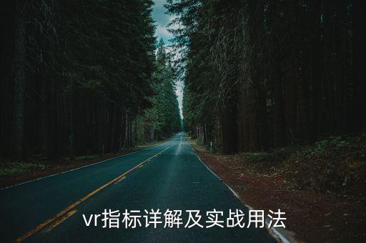 股票中vr是什么意思