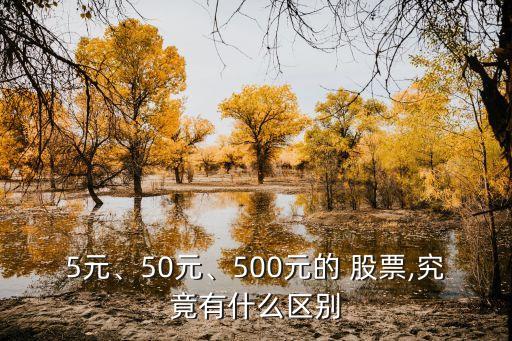 5元、50元、500元的 股票,究竟有什么區(qū)別