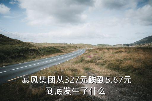  暴風集團從327元跌到5.67元到底發(fā)生了什么