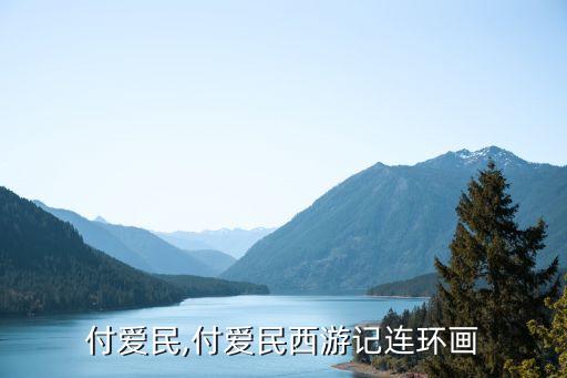 投資付愛民,付愛民西游記連環(huán)畫