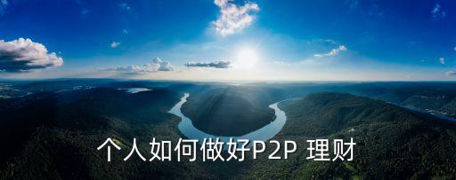 個(gè)人如何做好P2P 理財(cái)