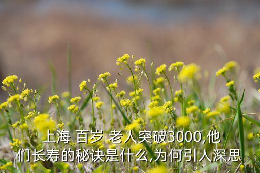  上海 百歲 老人突破3000,他們長(zhǎng)壽的秘訣是什么,為何引人深思