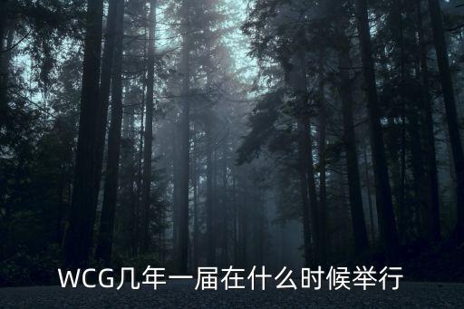 WCG幾年一屆在什么時候舉行