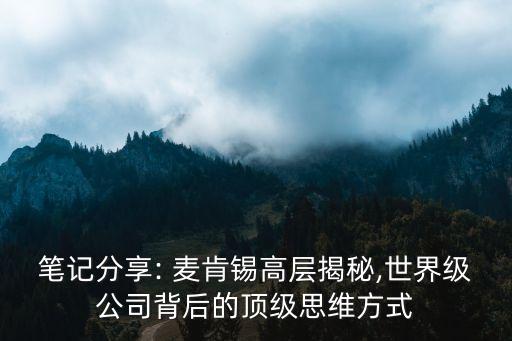 筆記分享: 麥肯錫高層揭秘,世界級(jí)公司背后的頂級(jí)思維方式