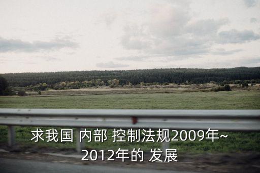 求我國(guó) 內(nèi)部 控制法規(guī)2009年~2012年的 發(fā)展