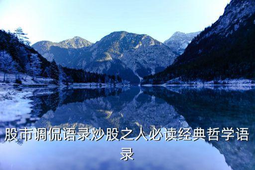 股市調(diào)侃語(yǔ)錄炒股之人必讀經(jīng)典哲學(xué)語(yǔ)錄