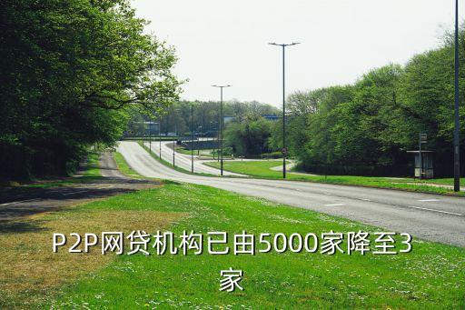 P2P網貸機構已由5000家降至3家