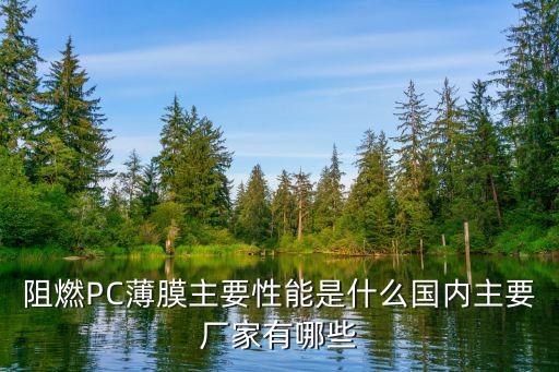 阻燃PC薄膜主要性能是什么國內(nèi)主要廠家有哪些