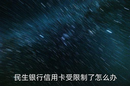  民生銀行信用卡受限制了怎么辦