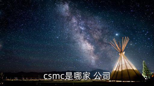 csmc是哪家 公司