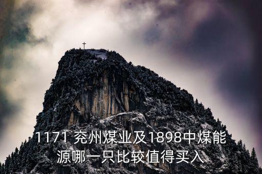 1171 兗州煤業(yè)及1898中煤能源哪一只比較值得買入