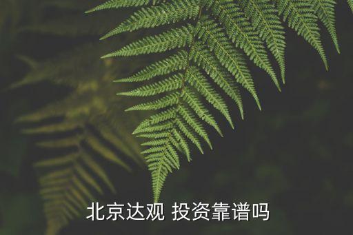  北京達觀 投資靠譜嗎