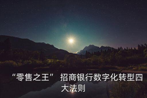 招商銀行戰(zhàn)略規(guī)劃部