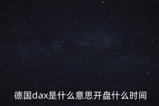  德國dax是什么意思開盤什么時間