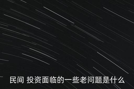 2016民營(yíng)企業(yè)投資需要注意什么