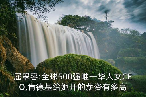 屈翠容:全球500強(qiáng)唯一華人女CEO,肯德基給她開的薪資有多高